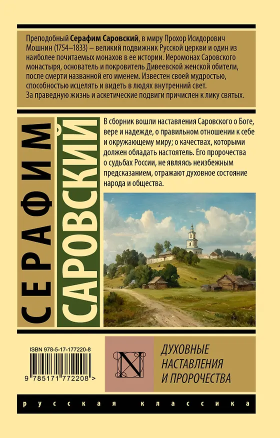 Книга Духовные наставления и пророчества (Серафим Саровский) — 2