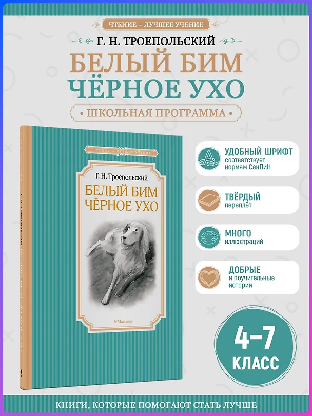 Книга Белый Бим Чёрное ухо (Гавриил Троепольский) — 5