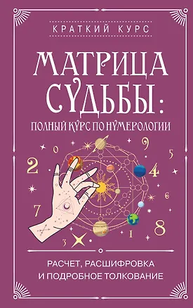 Книга Матрица судьбы: полный курс по нумерологии. Расчет, расшифровка и подробное толкование ()