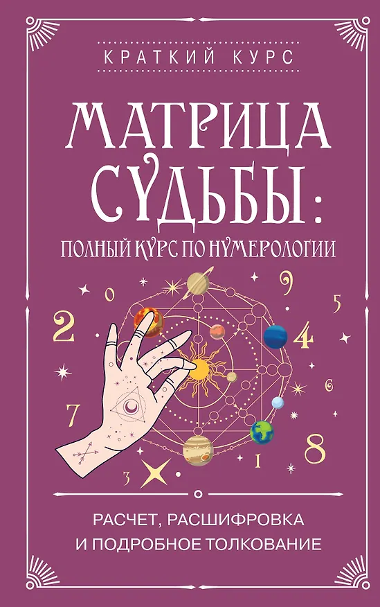 Книга Матрица судьбы: полный курс по нумерологии. Расчет, расшифровка и подробное толкование () — 1