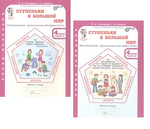 Комплект из 2-х книг. Ступеньки в большой мир. 4 класс. Формирование функциональной грамотности. Рабочая тетрадь. В 2-х частях Часть 1. Часть 2. ФГОС