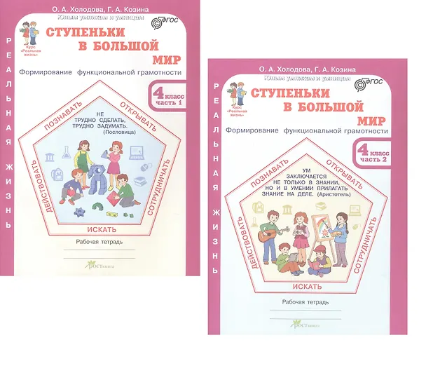 Книга Комплект из 2-х книг. Ступеньки в большой мир. 4 класс. Формирование функциональной грамотности. Рабочая тетрадь. В 2-х частях Часть 1. Часть 2. ФГОС (Галина Козина, Ольга Холодова) — 1