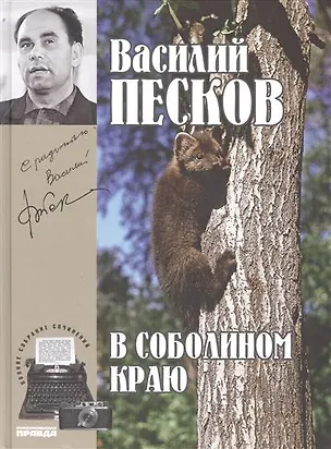 Книга Полное собрание сочинений. Том 1. 1956-1959. В соболином краю (Василий Песков)