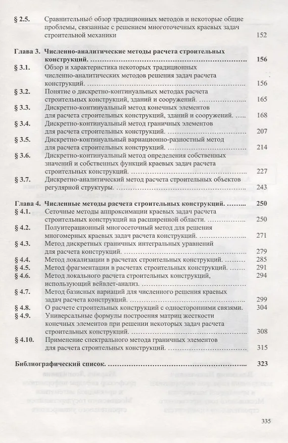 Книга Численные и аналитические методы расчета строительных конструкций (Александр Золотов) — 3