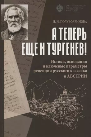 А теперь еще и Тургенев! Истоки, основания и ключевые параметры рецепции русского классика в Австрии — 2762643 — 1