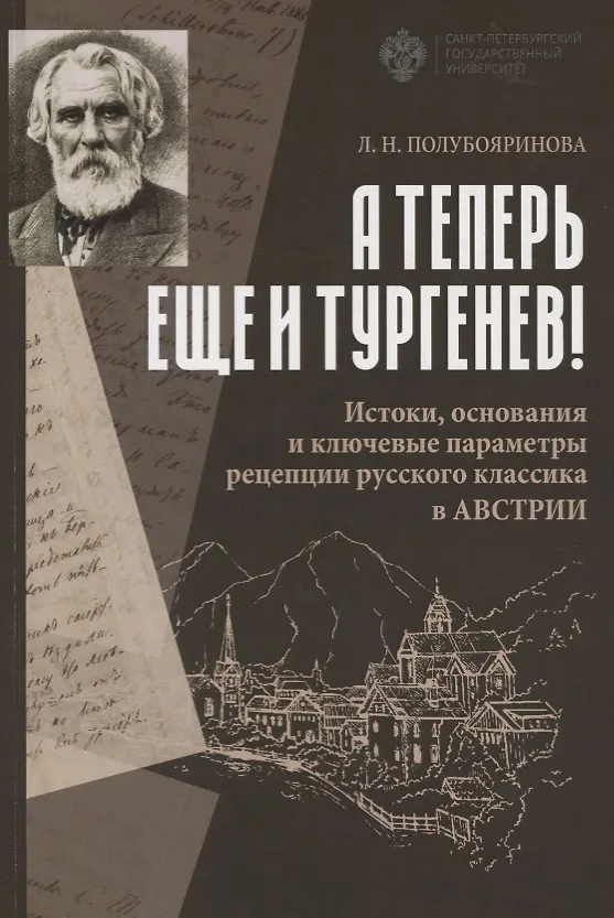 Книга А теперь еще и Тургенев! Истоки, основания и ключевые параметры рецепции русского классика в Австрии () — 1