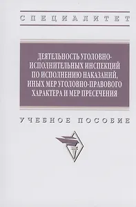 Деятельность уголовно-исполнительных инспекций по исполнению наказаний, иных мер уголовно-правового характера и мер пресечения