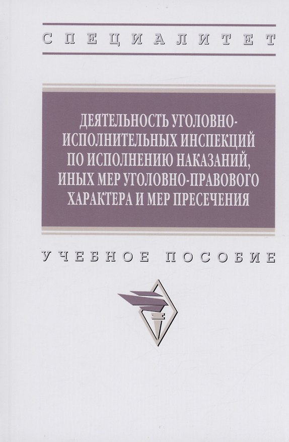 Книга Деятельность уголовно-исполнительных инспекций по исполнению наказаний, иных мер уголовно-правового характера и мер пресечения (Фёдор Грушин) — 1