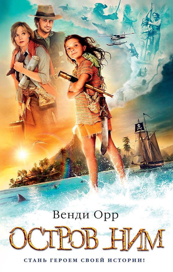 Книга Остров Ним (Венди Орр) — 1