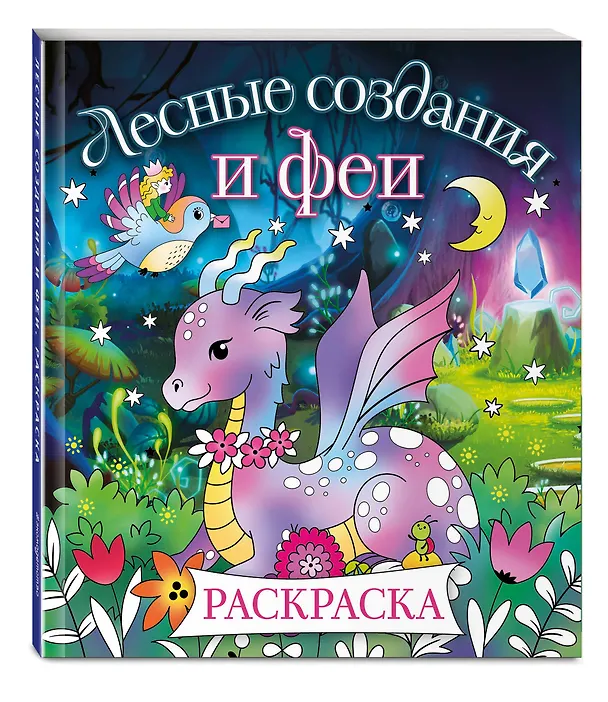 Книга Лесные создания и феи. Раскраска () — 5