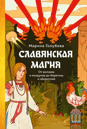 Славянская магия. От волхвов и колдунов до берегинь и оборотней — 3033245 — 1