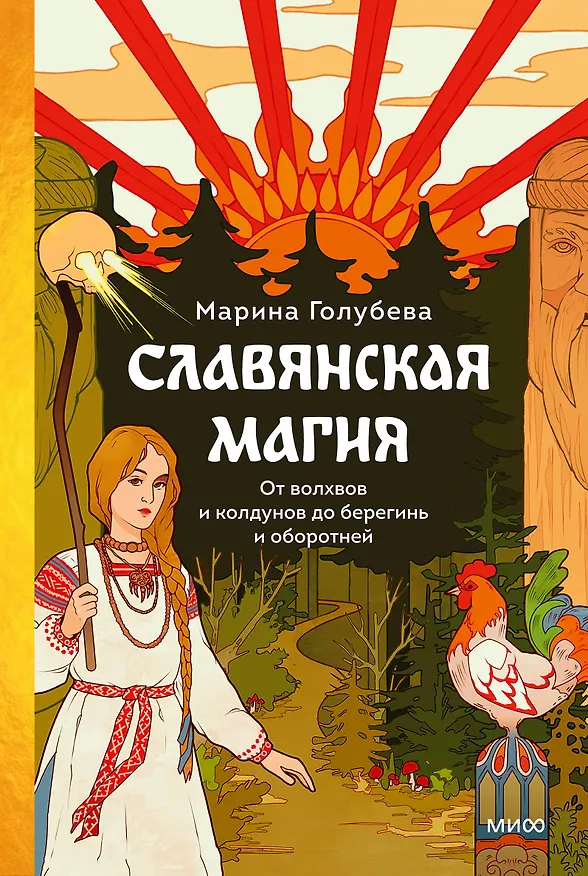 Книга Славянская магия. От волхвов и колдунов до берегинь и оборотней (Марина Голубева) — 1
