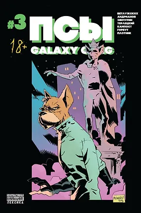 Книга Псы. Galaxy Gang №3 (Александр Андрианов, Даниил Ветлужских)