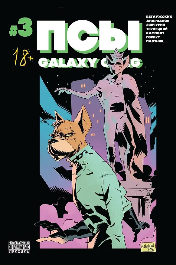 Псы. Galaxy Gang №3 2674571 — 1