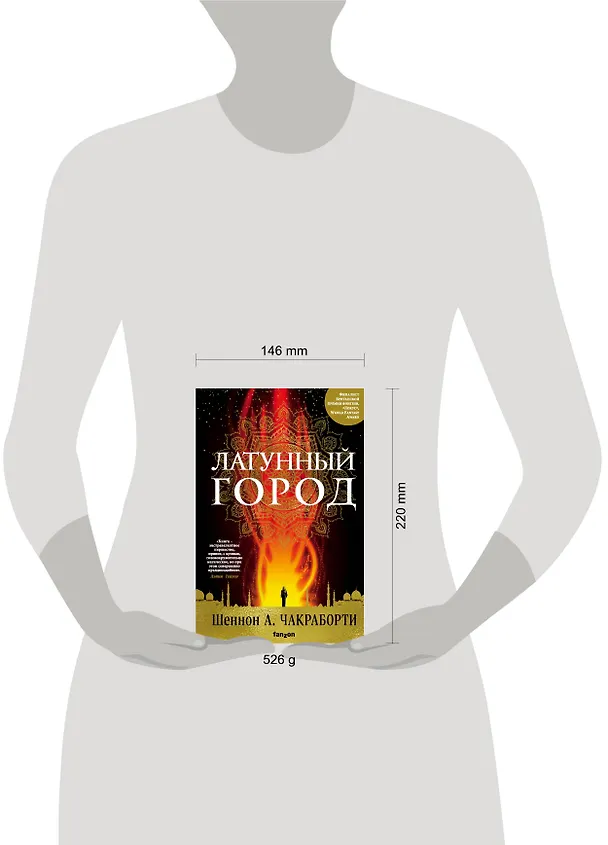 Книга Латунный город (Шеннон Чакраборти) — 5