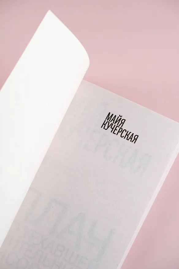 Книга Плач по уехавшей учительнице рисования (Майя Кучерская) — 10
