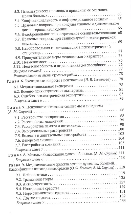 Книга Психиатрия : учебник для средних медицинских учебных заведений 3-е изд. испр. и доп. (Анатолий Спринц) — 3