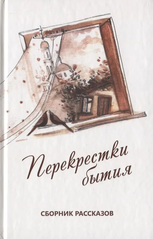 Книга Перекрестки бытия. Сборник рассказов () — 1