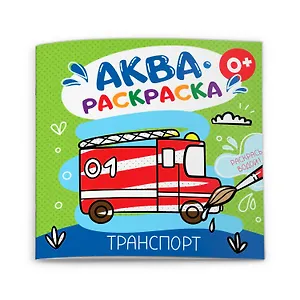 Транспорт. Аквараскраска