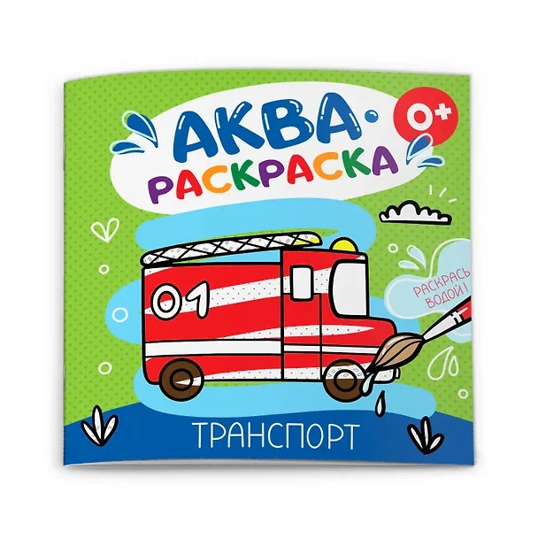 Книга Транспорт. Аквараскраска () — 1