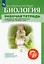 Биология 7 класс. Рабочая тетрадь К учебнику В.И. Сивоглазова, М.Р. Сапина, А.А. Каменского "Биология. 7 класс" — 2895922 — 1