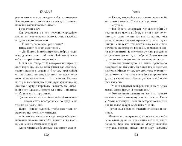 Книга Гастон. История любви и коварства (Лори Лэнгдон) — 8