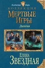 Мертвые Игры. Дилогия