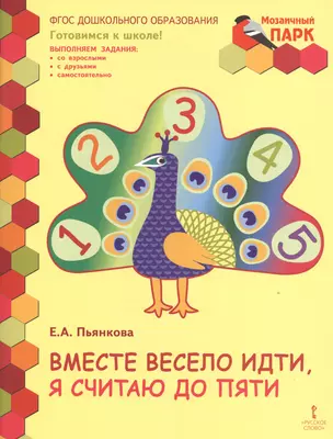 Вместе весело идти я считаю до пяти Разв. тетр. для детей старш. гр. (мМозПарк ГотШк) Пьянкова (ФГОС) — 2538701 — 1