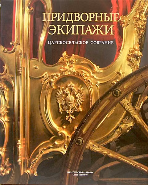Книга Придворные экипажи. Царскосельское собрание (О. Стругова) — 1
