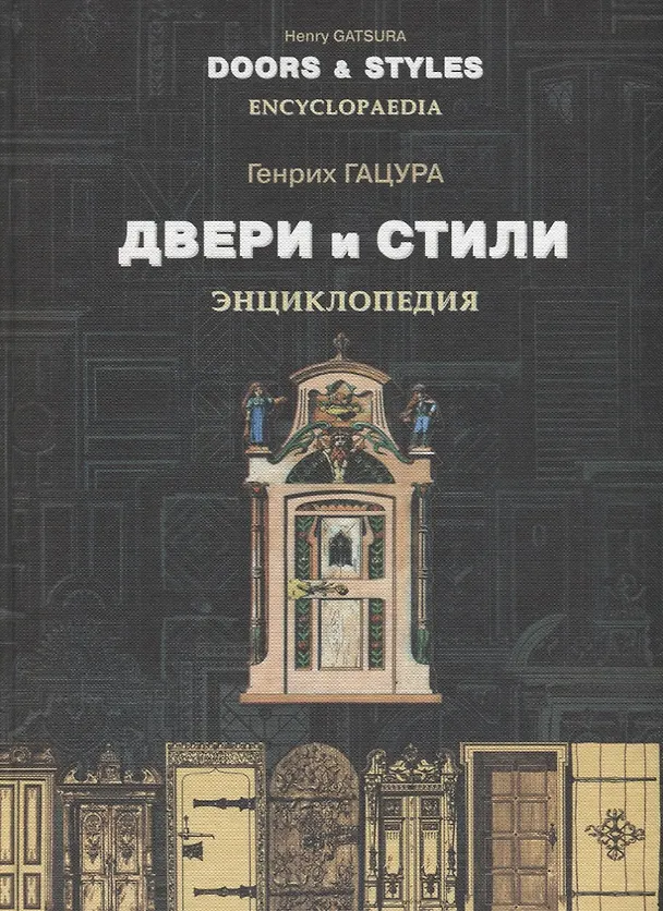 Книга Двери и стили Энциклопедия (2изд.) (ИстМебИПрИнт) Гацура () — 1