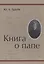 Книга о папе — 2915804 — 1