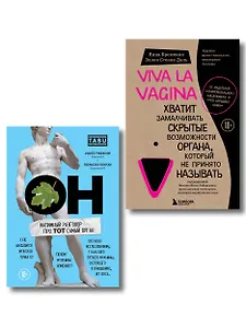 ОН & ОНА. Интеллектуальное удовольствие для него и для нее