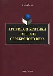 Критика и критики в зеркале серебряного века: монография
