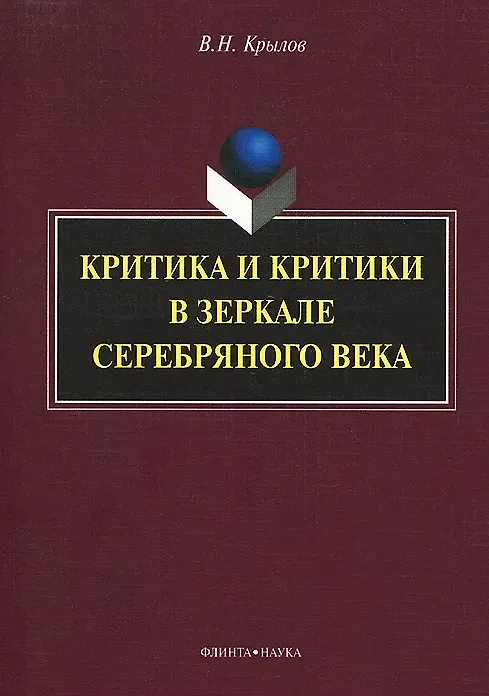 Книга Критика и критики в зеркале серебряного века: монография (Вячеслав Крылов) — 1