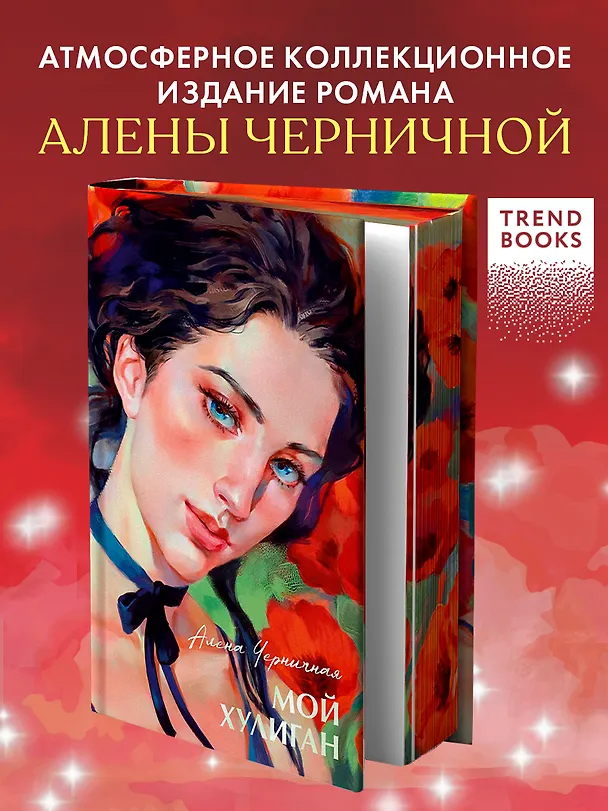 Книга Мой хулиган (Алена Черничная) — 2