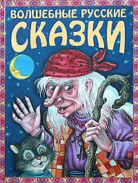 Книга Волшебные русские сказки ()