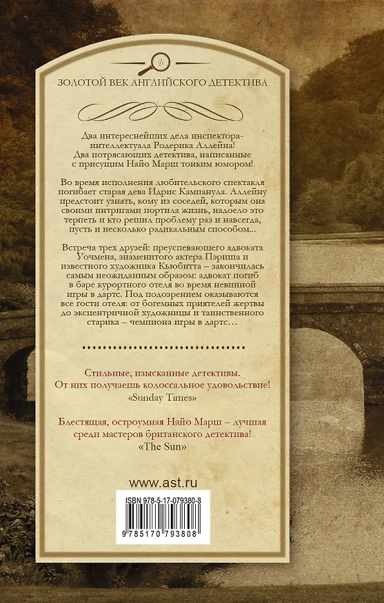 Книга Прелюдия к убийству. Смерть в баре : сборник (Найо Марш) — 2