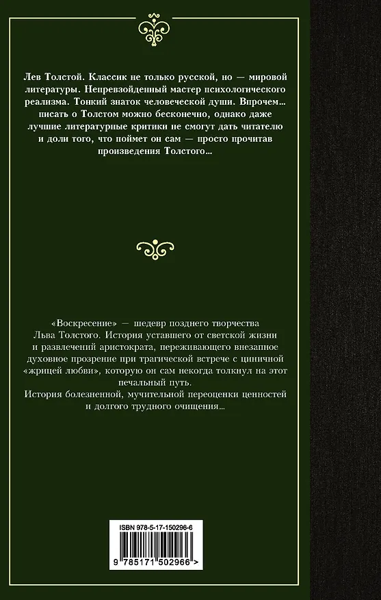 Книга Воскресение (Лев Толстой) — 2