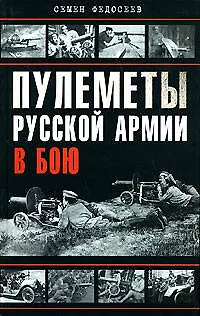 Книга Пулеметы Русской армии в бою (Семен Федосеев)