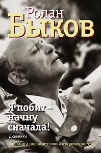 Я побит - начну сначала!