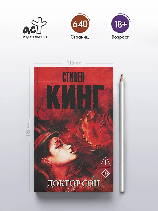 Книга Доктор Сон (Стивен Кинг) — 5