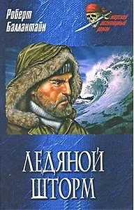 Ледяной шторм: роман / (Морской авантюрный роман). Баллантайн Р. (Вече)