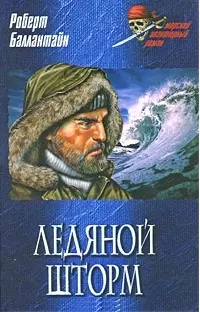 Ледяной шторм: роман / (Морской авантюрный роман). Баллантайн Р. (Вече) — 2211834 — 1