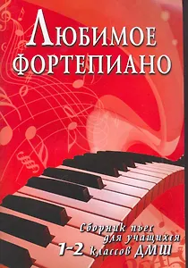 Любимое фортепиано:сб.пьес для учащ.1-2 кл.ДМШ
