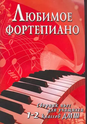 Любимое фортепиано:сб.пьес для учащ.1-2 кл.ДМШ — 2266138 — 1