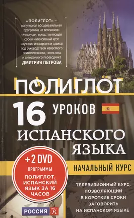 16 уроков Испанского языка. Начальный курс + 2 DVD "Испанский язык за 16 часов" — 2458030 — 1