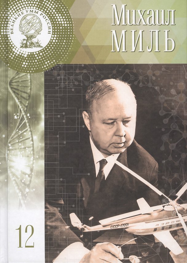 Книга Великие умы России. Том 12. Михаил Леонтьевич Миль (Валерия Борисова) — 1