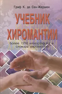 Учебник хиромантии
