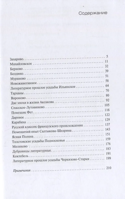 Книга Путешествие по русским литературным усадьбам (Владимир Новиков) — 2