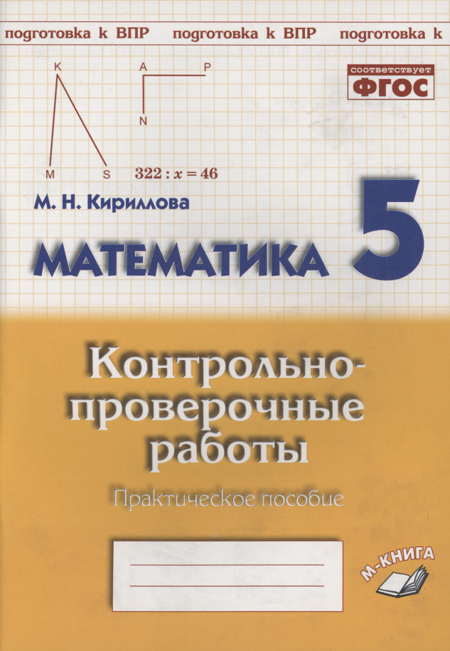

Математика. 5 класс. Контрольно-проверочные работы. Практическое пособие